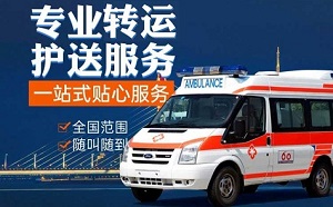 扬州市出院转院、租用救护车、跨省回家服务